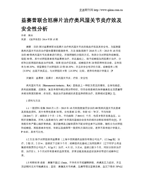 益赛普联合尪痹片治疗类风湿关节炎疗效及安全性分析