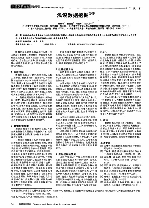 浅谈数据挖掘