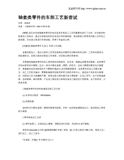 轴套类零件的车削工艺新尝试