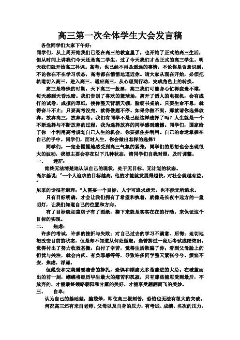 高三第一次全体学生大会发言稿