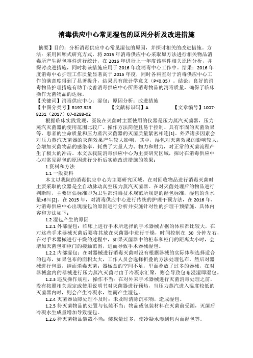 消毒供应中心常见湿包的原因分析及改进措施
