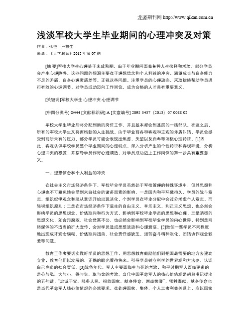 浅淡军校大学生毕业期间的心理冲突及对策