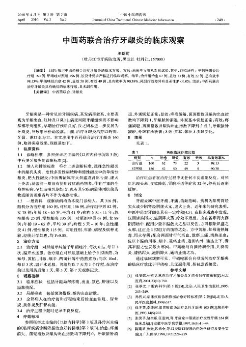 中西药联合治疗牙龈炎的临床观察