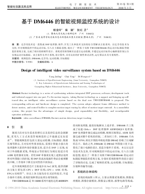 基于DM6446的智能视频监控系统的设计
