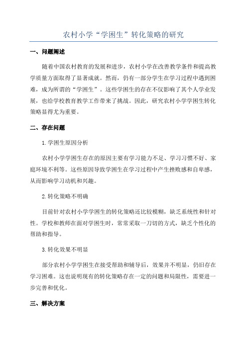 农村小学“学困生”转化策略的研究