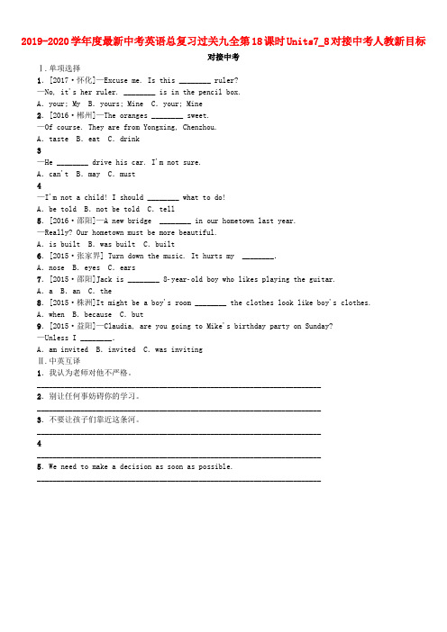 2019-2020学年度最新中考英语总复习过关九全第18课时Units7_8对接中考人教新目标