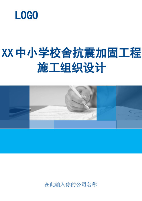 XX中小学校舍抗震加固工程施工组织设计