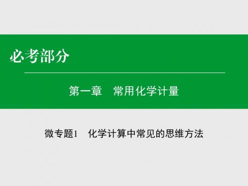 专题1化学计算中常见的思维方法