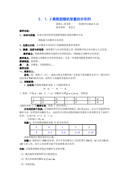 离散型随机变量的分布列教案