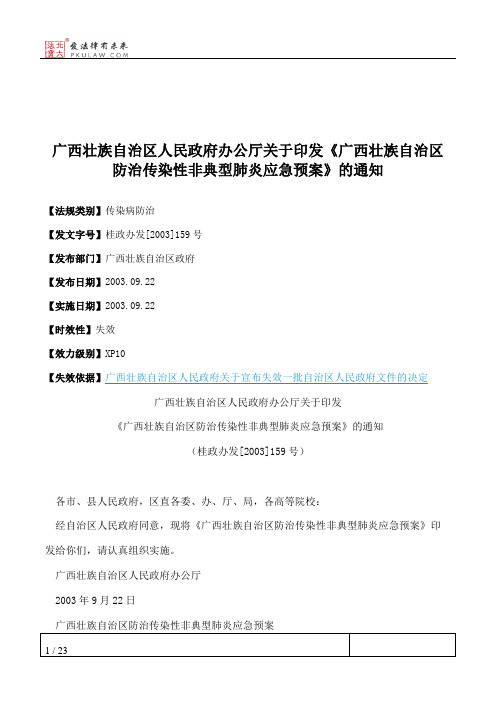 广西壮族自治区人民政府办公厅关于印发《广西壮族自治区防治传染