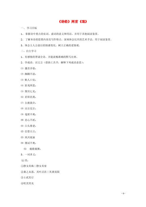 辽宁省沈阳市第二十一中学高中语文《第二单元第4课 诗经两首-氓》学案3