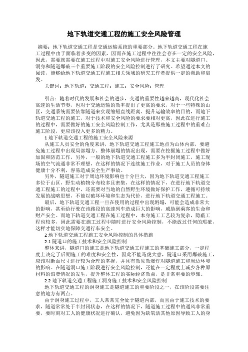 地下轨道交通工程的施工安全风险管理