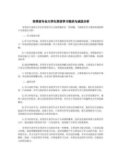 非英语专业大学生英语学习现状与成因分析