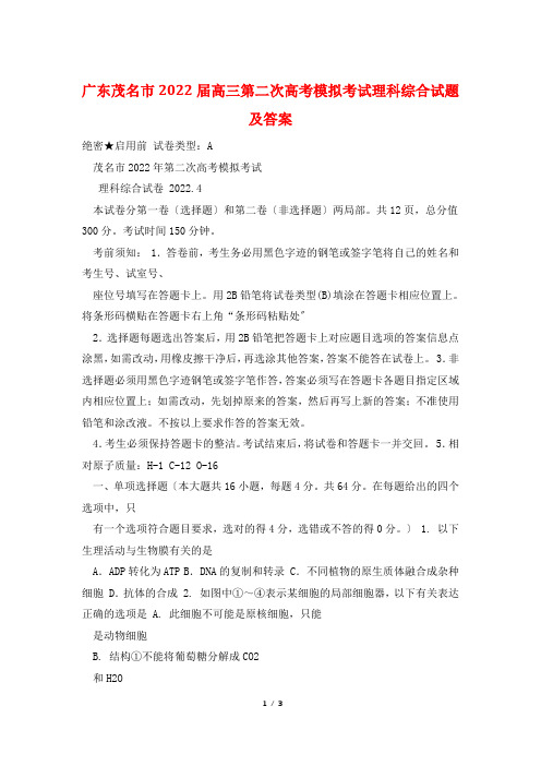 广东茂名市2022届高三第二次高考模拟考试理科综合试题及答案