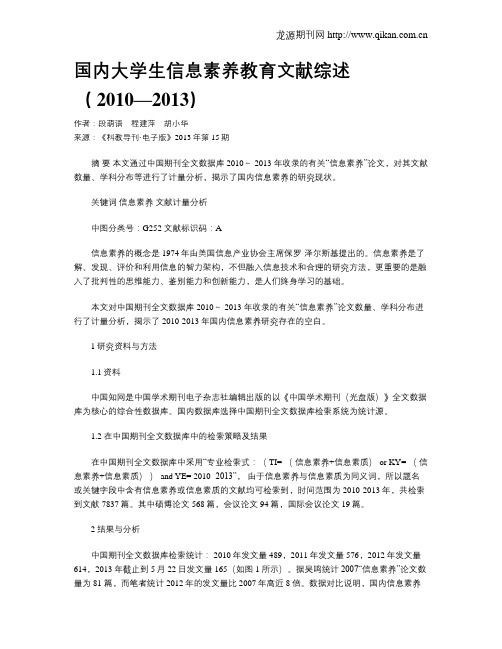 国内大学生信息素养教育文献综述( 2010—2013)