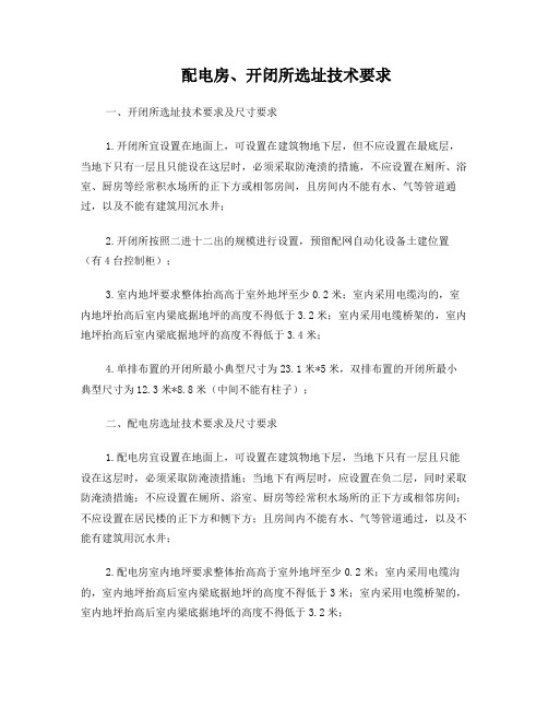 电力局对变配电房选址和尺寸技术要求
