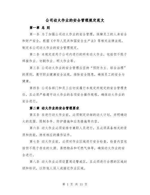 公司动火作业的安全管理规定范文(4篇)