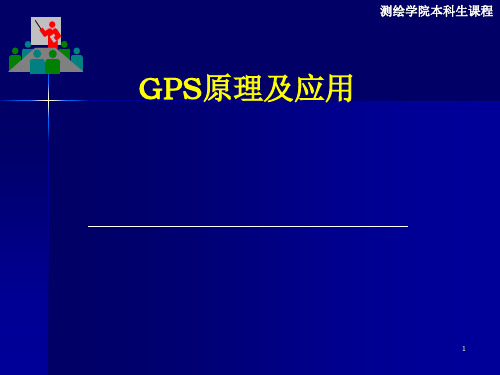GPS信号接受机PPT精选文档