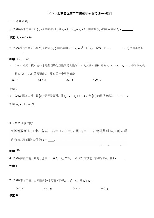 2020北京各区高三二模数学分类汇编---数列