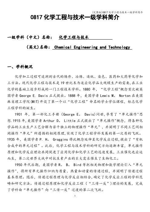 (完整版)0817化学工程与技术一级学科简介