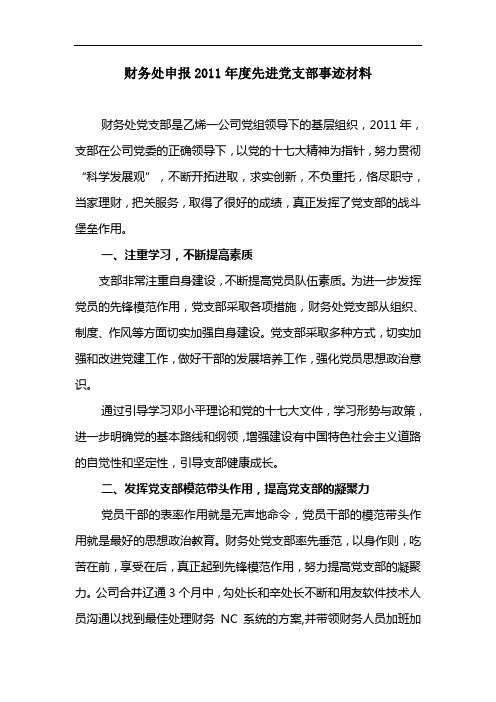 财务处申报2011年度先进党支部事迹材料