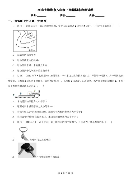 河北省邯郸市八年级下学期期末物理试卷