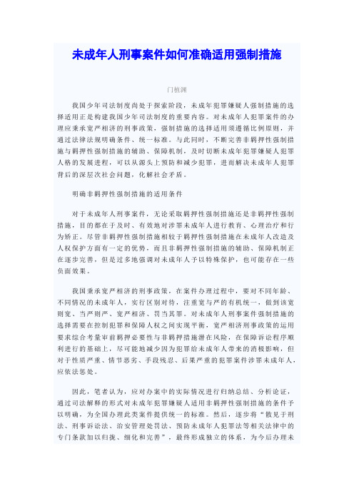 未成年人如何适用强制措施