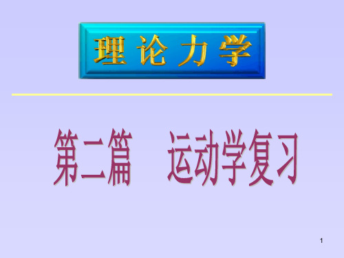 理论力学第二篇运动学复习