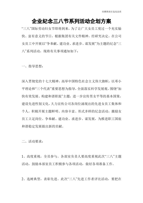 企业纪念三八节系列活动企划方案