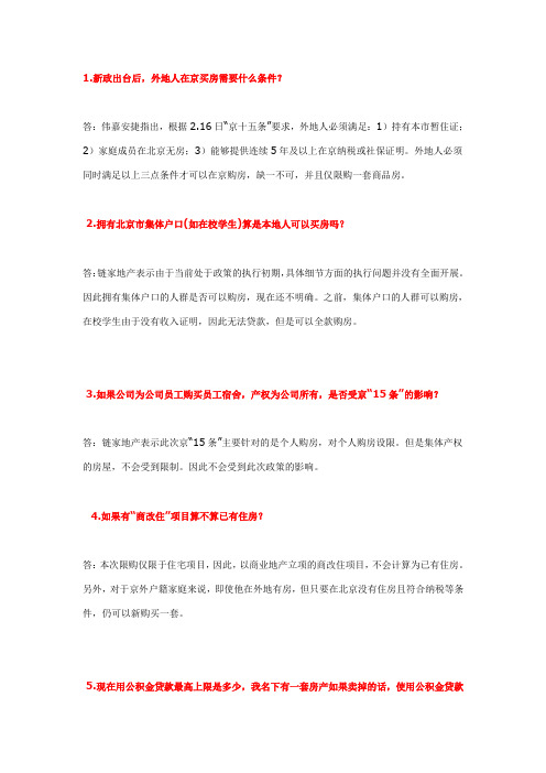 京“十五条” 解读