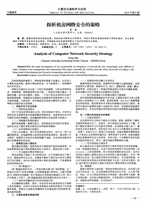 探析机房网络安全的策略