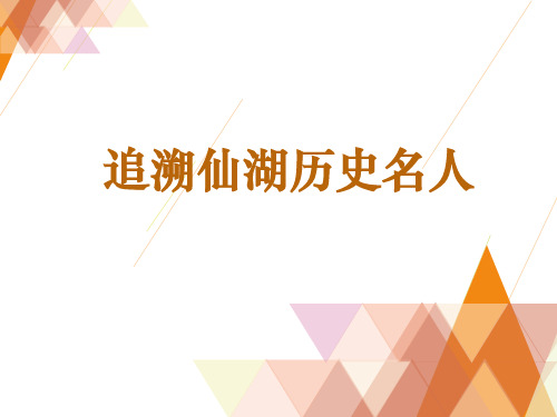 《追溯仙湖历史名人》课件