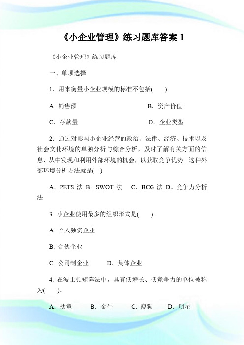 《小企业管理》练习题库答案.doc