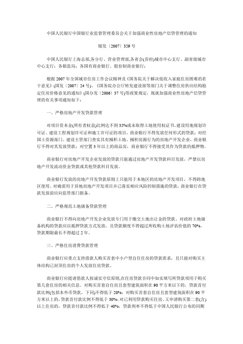 中国人民银行中国银行业监督管理委员会关于加强商业性房地产信贷管理的通知