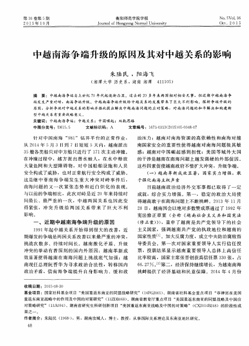 中越南海争端升级的原因及其对中越关系的影响