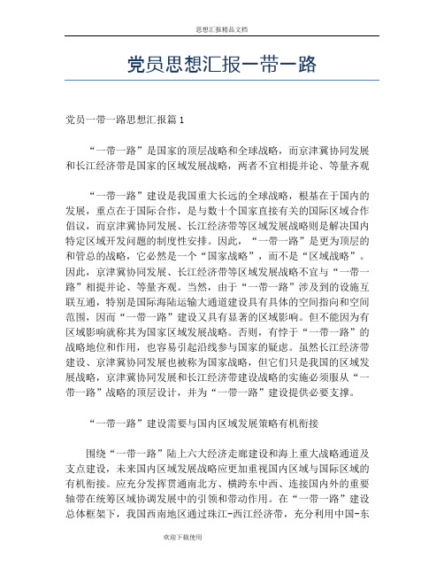 党员思想汇报一带一路