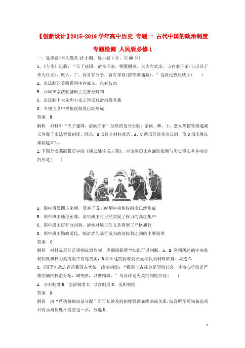 高中历史专题一古代中国的政治制度专题检测人民版必修1 (1)