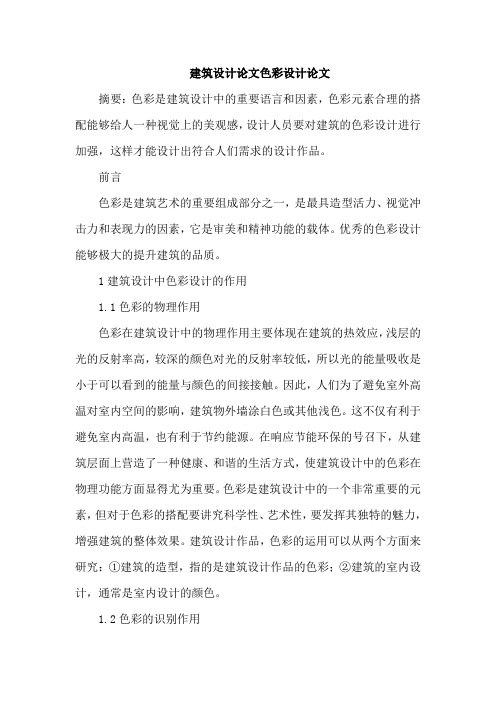 建筑设计论文色彩设计论文
