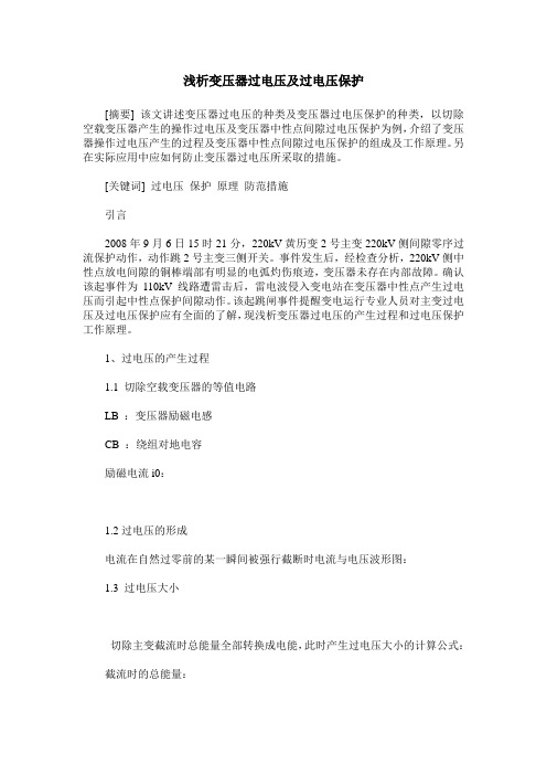 浅析变压器过电压及过电压保护