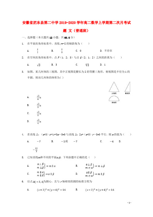 安徽省肥东县第二中学2019_2020学年高二数学上学期第二次月考试题文(普通班)