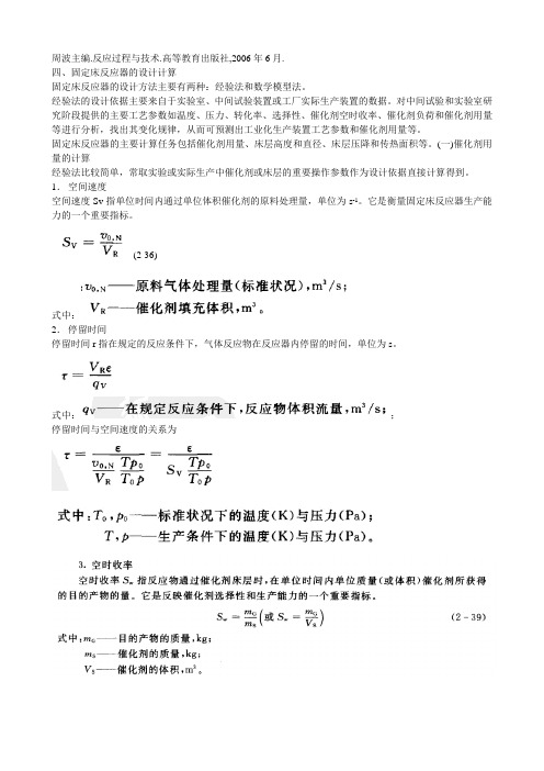 固定床反应器的设计计算