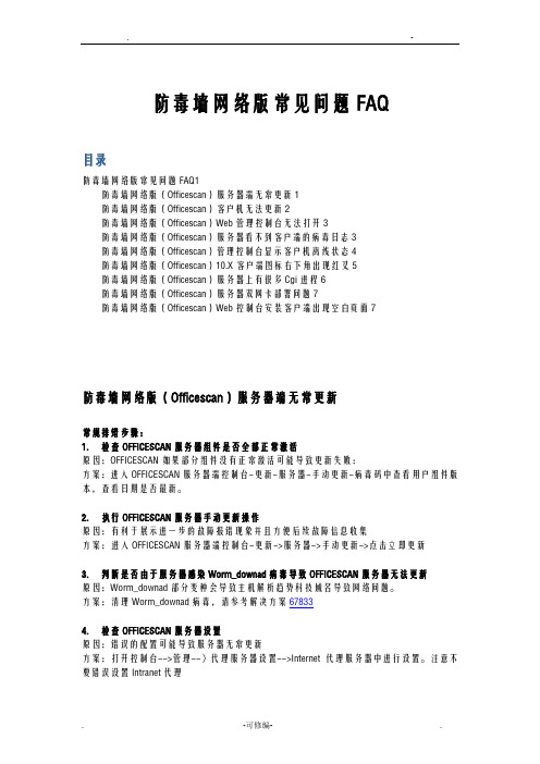 趋势防毒墙网络版常见问题FAQ