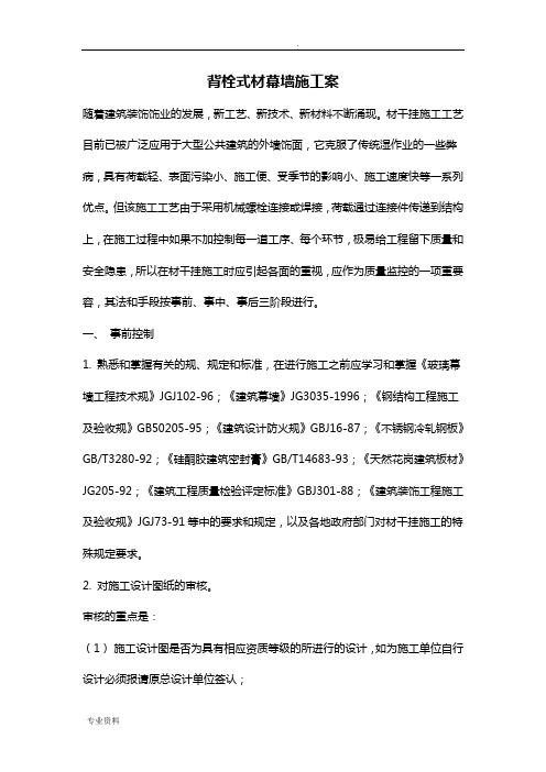 背栓式石材幕墙施工方案