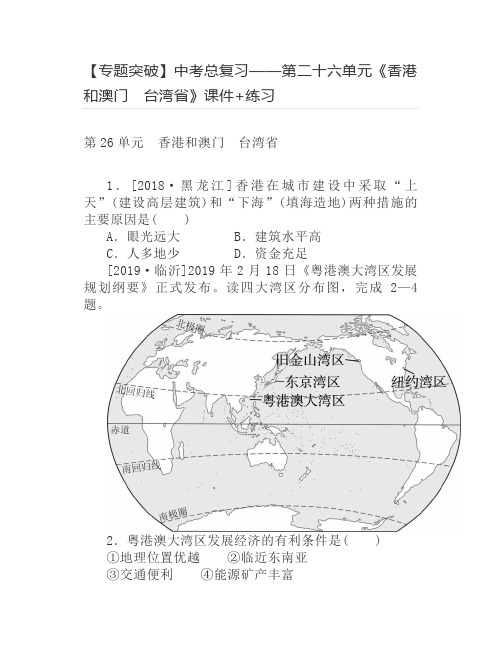 第二十六单元《香港和澳门 台湾省》课件+练习【专题突破】中考地理总复习