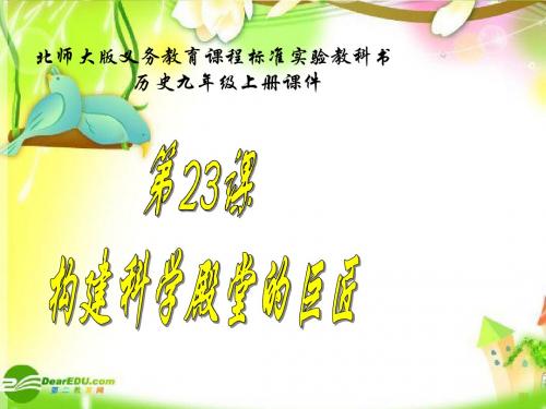 北师大版九年级上第23课《构建科学殿堂的巨匠》课件2-PPT课件