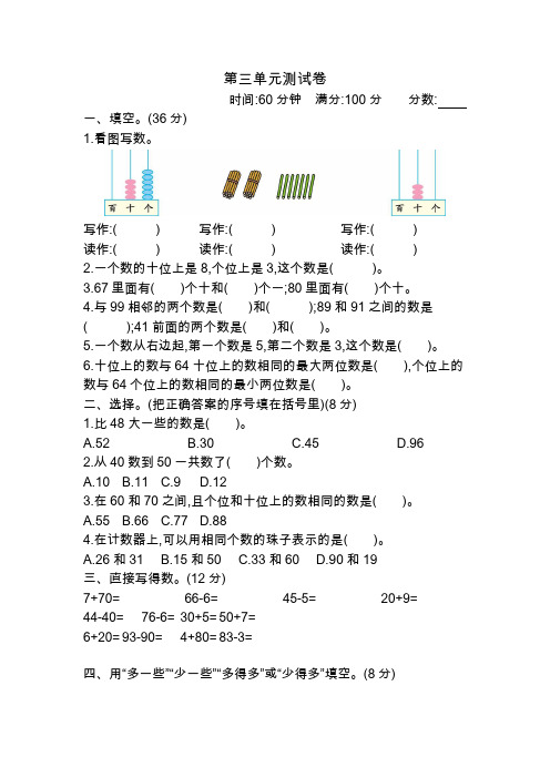 苏教版2019-2020学年度一年级数学下学期第三单元认识100以内的数测试题(含答案)