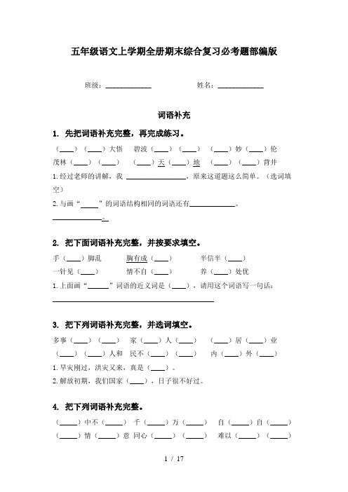 五年级语文上学期全册期末综合复习必考题部编版