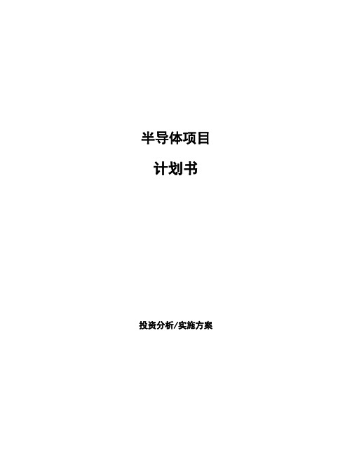 半导体项目计划书