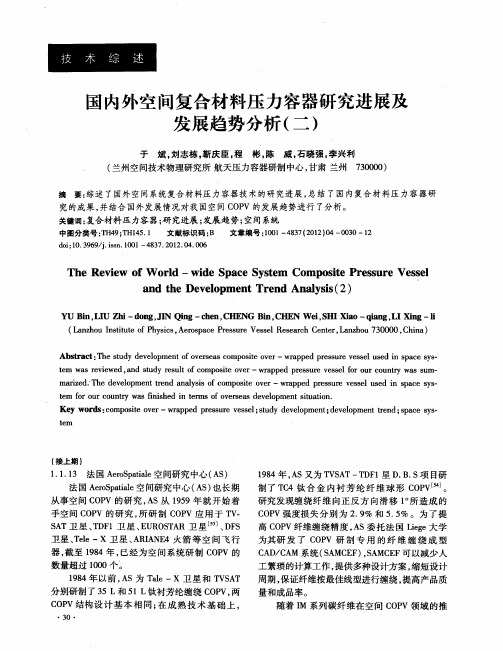 国内外空间复合材料压力容器研究进展及发展趋势分析(二)