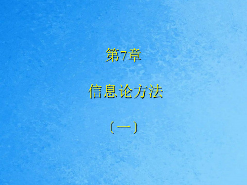 《信息论方法》PPT课件